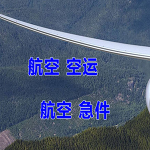 南通空运地址快递-选东方航空和上海航空